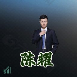 陈耀