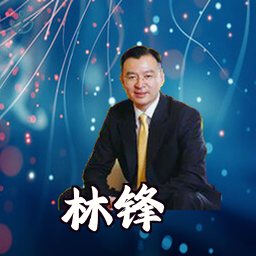 林锋
